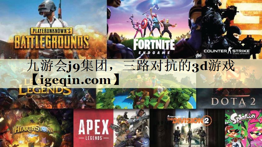tsuncitygroup太阳新城集团，三路对抗的3d游戏