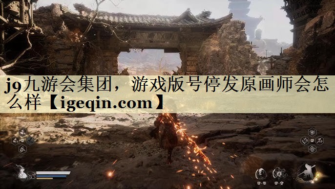 suncitygroup太阳新城集团，游戏版号停发原画师会怎么样