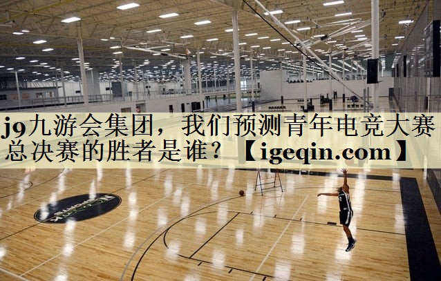 suncitygroup太阳新城集团，我们预测青年电竞大赛总决赛的胜者是谁？