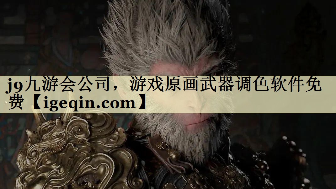 suncitygroup太阳新城公司，游戏原画武器调色软件免费